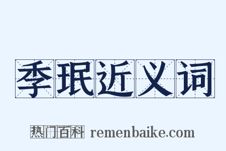 季珉近义词是什么意思的图片